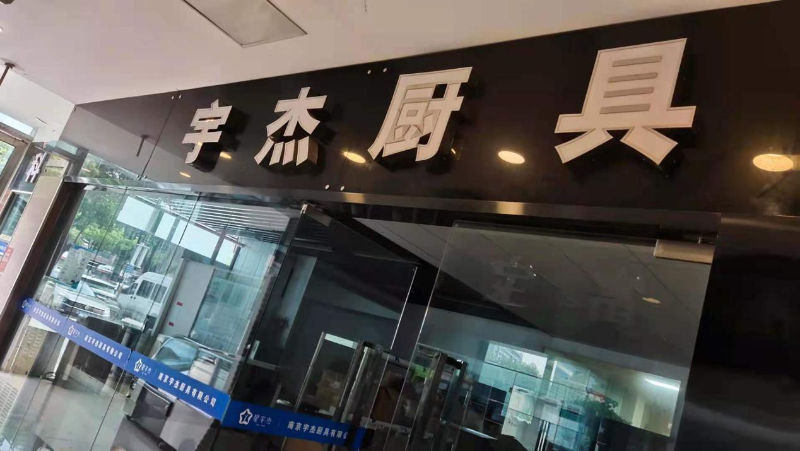 宇杰廚具