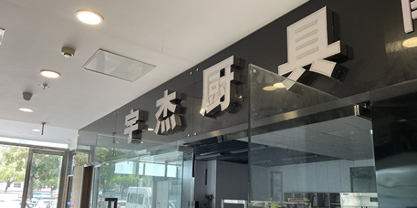 廚師向賣廚具的轉變-只為不再忍受電磁爐的壟斷（宇杰廚具）