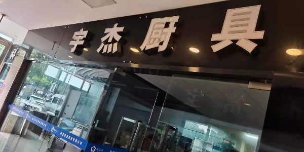 醫(yī)院食堂廚房工程應(yīng)如何設(shè)計-商用廚房設(shè)計之家(宇杰廚具)